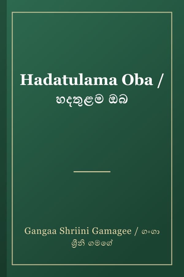 Hadatulama Oba / හදතුළම ඔබ