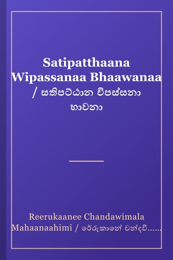 Satipatthaana Wipassanaa Bhaawanaa / සතිපට්ඨාන විපස්සනා භාවනා