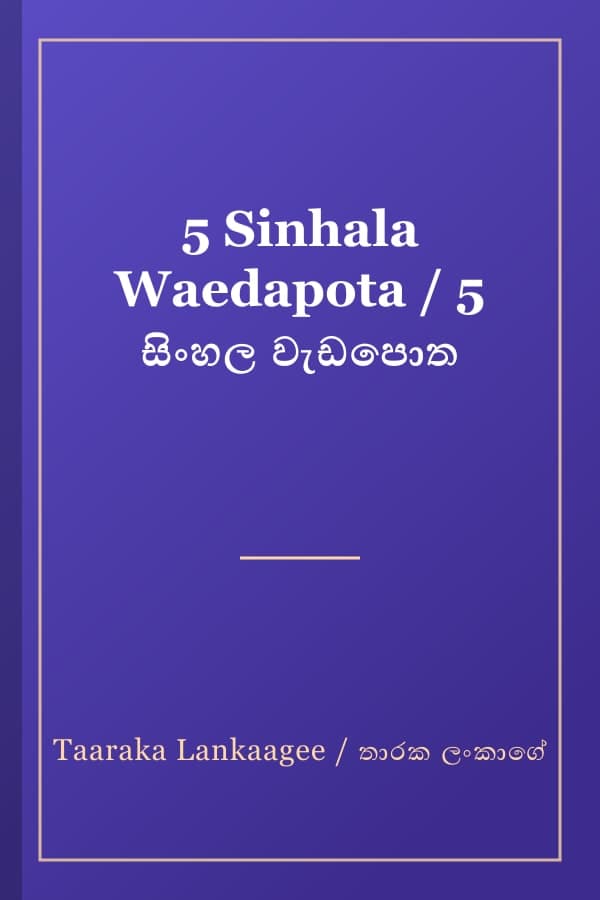 5 Sinhala Waedapota / 5 සිංහල වැඩපොත