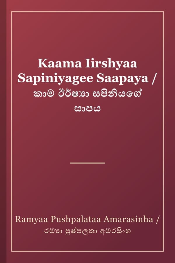 Kaama Iirshyaa Sapiniyagee Saapaya / කාම ඊර්ෂ්යා සපිනියගේ සාපය
