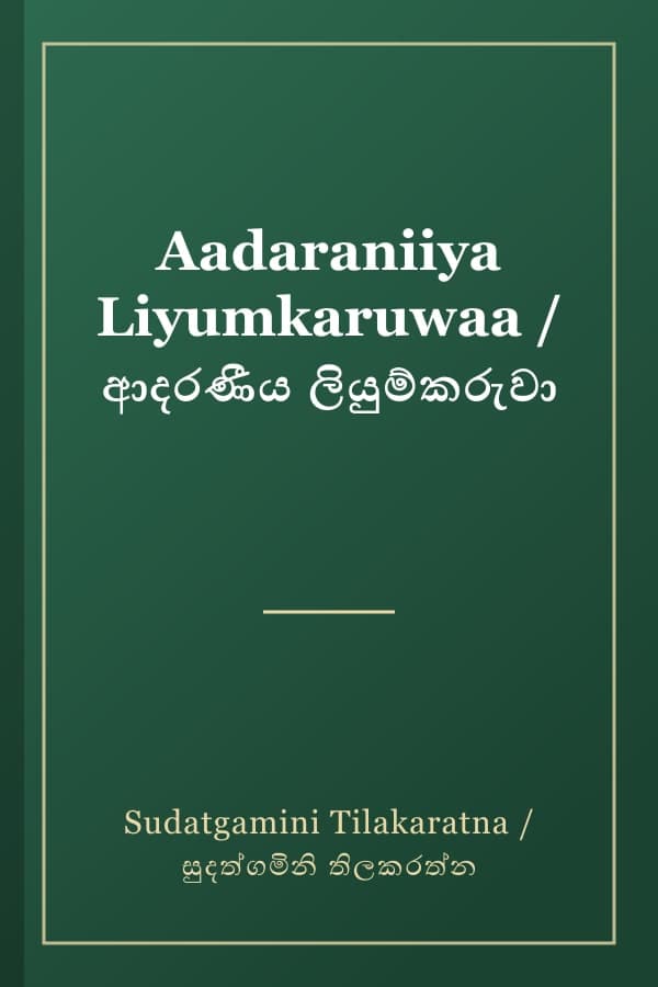 Aadaraniiya Liyumkaruwaa / ආදරණීය ලියුම්කරුවා