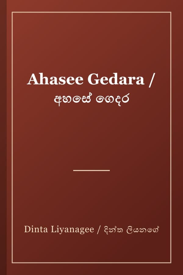 Ahasee Gedara / අහසේ ගෙදර