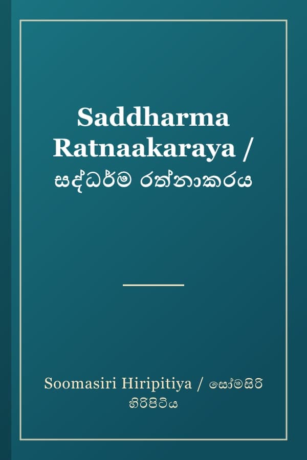 Saddharma Ratnaakaraya / සද්ධර්ම රත්නාකරය