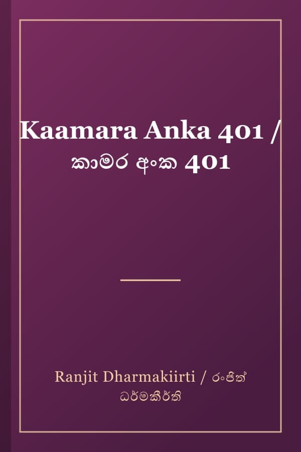 Kaamara Anka 401 / කාමර අංක 401