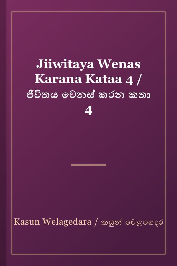 Jiiwitaya Wenas Karana Kataa 4 / ජීවිතය වෙනස් කරන කතා 4