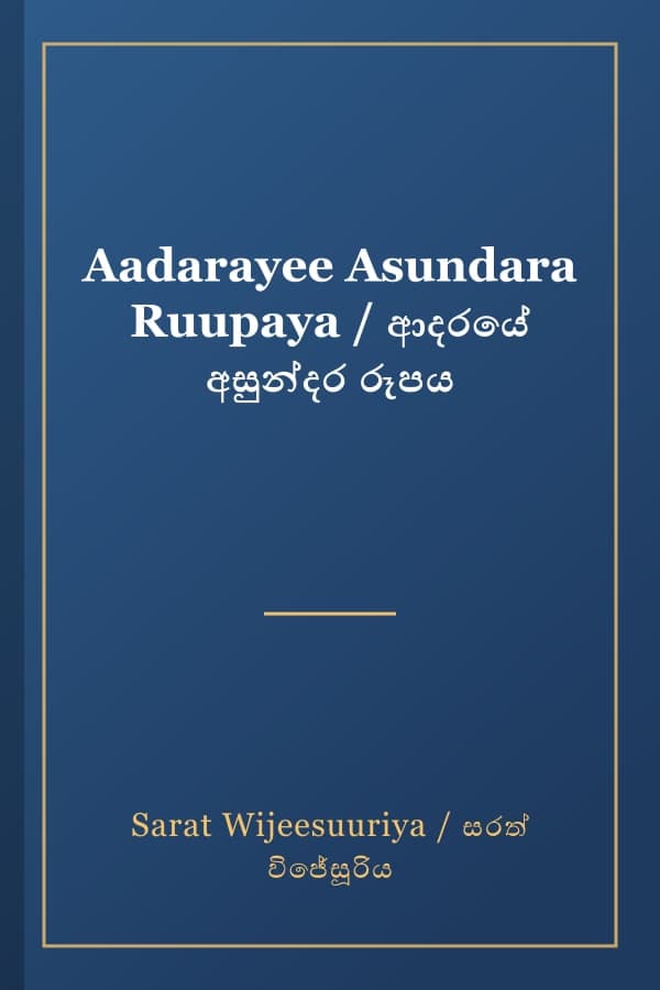 Aadarayee Asundara Ruupaya / ආදරයේ අසුන්දර රූපය