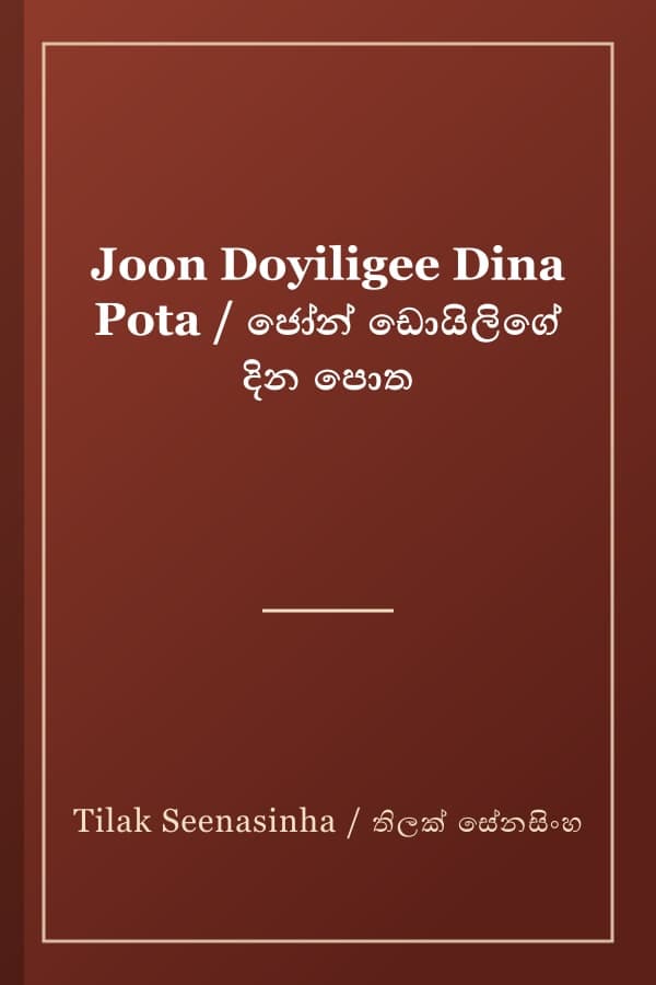 Joon Doyiligee Dina Pota / ජෝන් ඩොයිලිගේ දින පොත