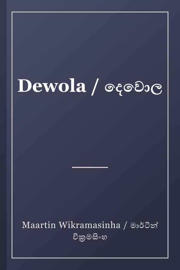Dewola / දෙවොල