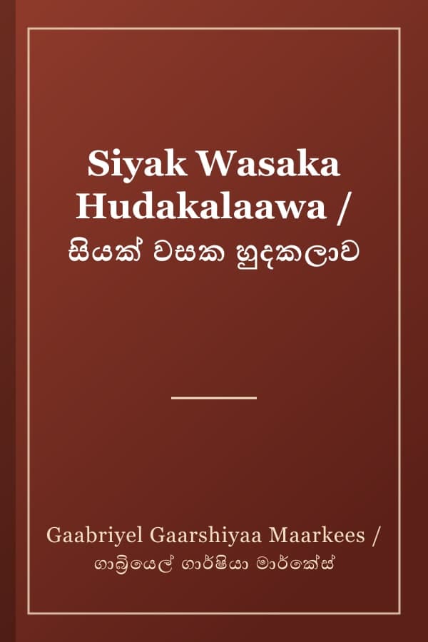 Siyak Wasaka Hudakalaawa / සියක් වසක හුදකලාව