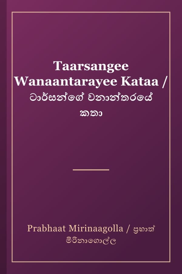 Taarsangee Wanaantarayee Kataa / ටාර්සන්ගේ වනාන්තරයේ කතා