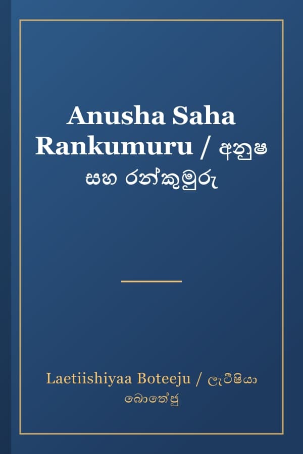Anusha Saha Rankumuru / අනුෂ සහ රන්කුමුරු