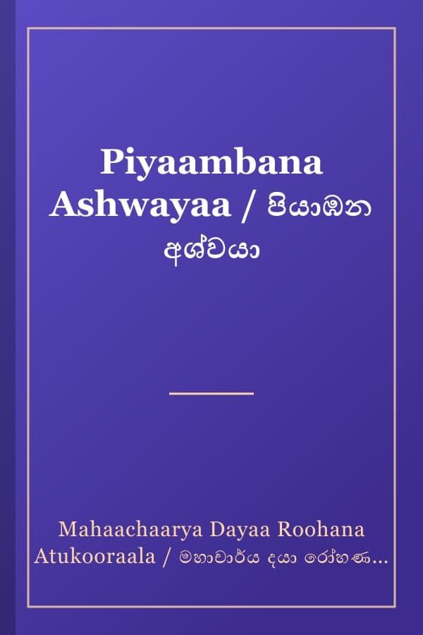 Piyaambana Ashwayaa / පියාඹන අශ්වයා
