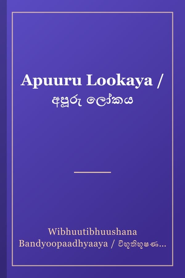 Apuuru Lookaya / අපූරු ලෝකය