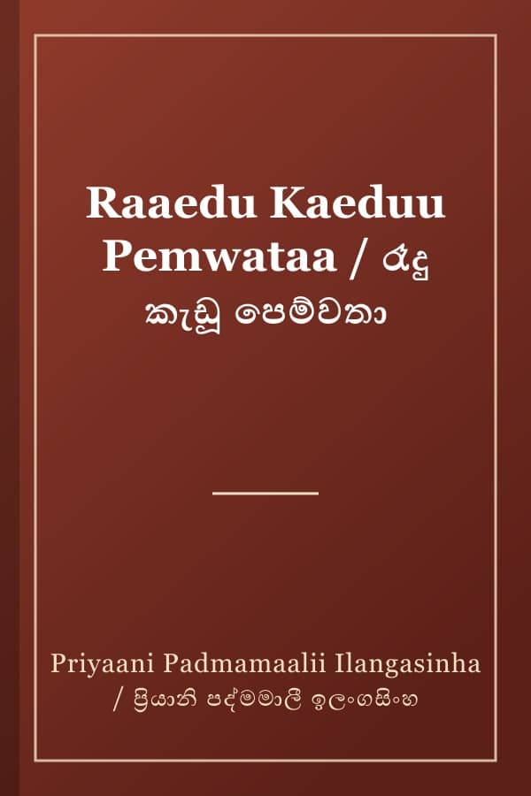 Raaedu Kaeduu Pemwataa / රෑදු කැඩූ පෙම්වතා