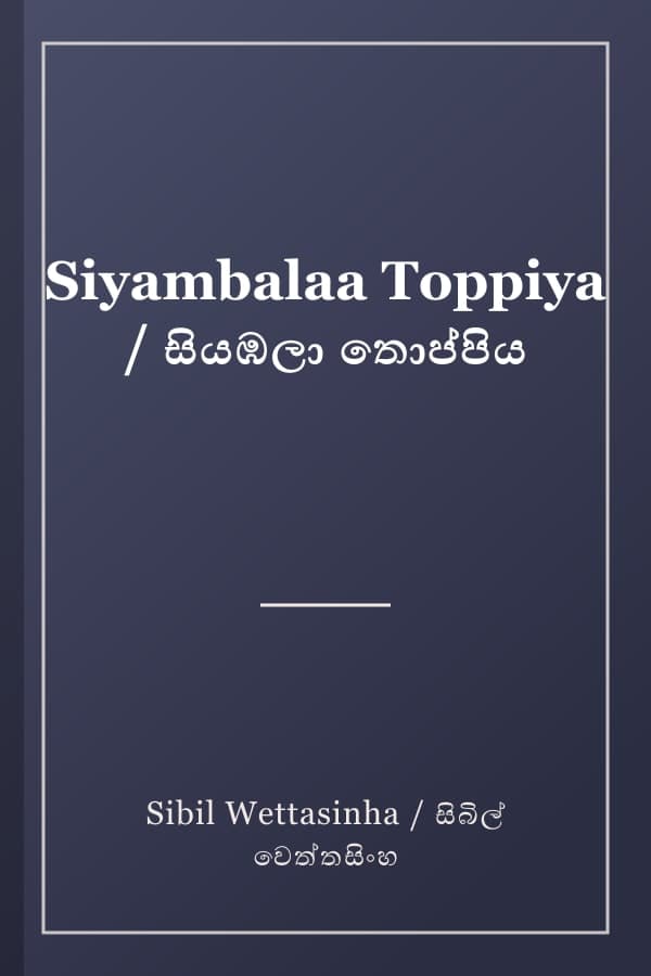 Siyambalaa Toppiya / සියඹලා තොප්පිය