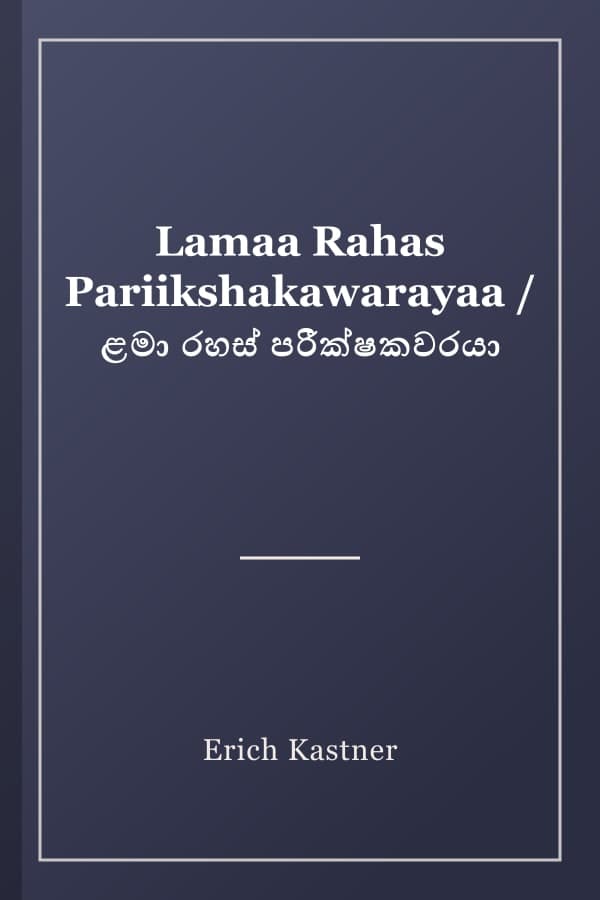 Lamaa Rahas Pariikshakawarayaa / ළමා රහස් පරීක්ෂකවරයා