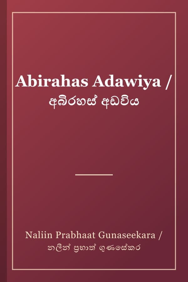 Abirahas Adawiya / අබිරහස් අඩවිය