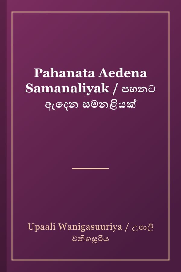 Pahanata Aedena Samanaliyak / පහනට ඇදෙන සමනළියක්