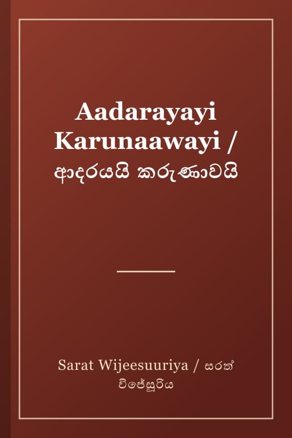 Aadarayayi Karunaawayi / ආදරයයි කරුණාවයි