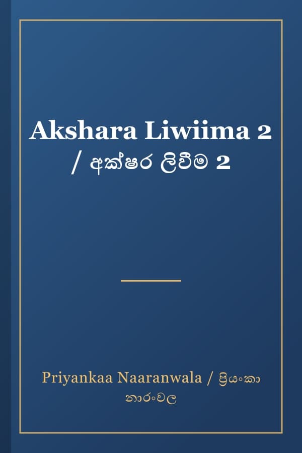 Akshara Liwiima 2 / අක්ෂර ලිවීම 2
