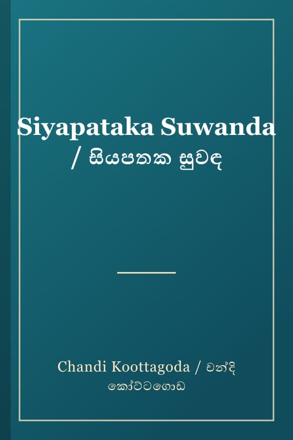 Siyapataka Suwanda / සියපතක සුවඳ