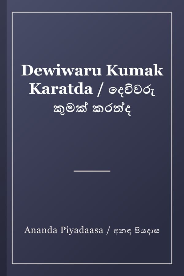 Dewiwaru Kumak Karatda / දෙවිවරු කුමක් කරත්ද