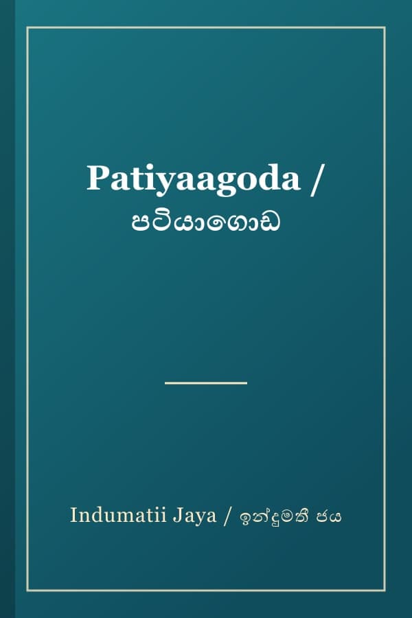 Patiyaagoda / පටියාගොඩ