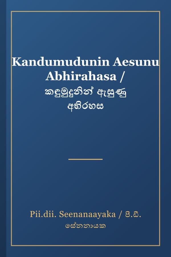 Kandumudunin Aesunu Abhirahasa / කඳුමුදුනින් ඇසුණු අභිරහස