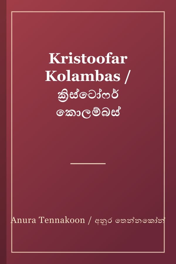 Kristoofar Kolambas / ක්‍රිස්ටෝෆර් කොලම්බස්