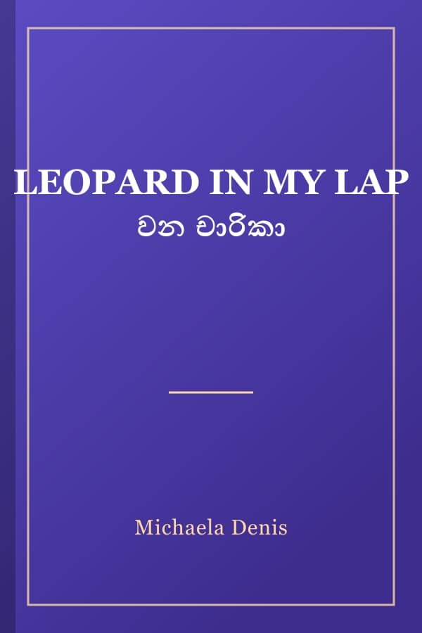 LEOPARD IN MY LAP වන චාරිකා