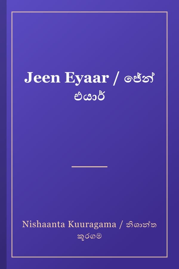 Jeen Eyaar / ජේන් එයාර්