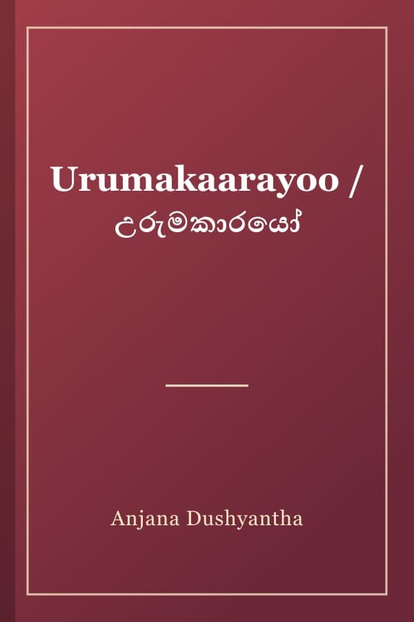 Urumakaarayoo / උරුමකාරයෝ