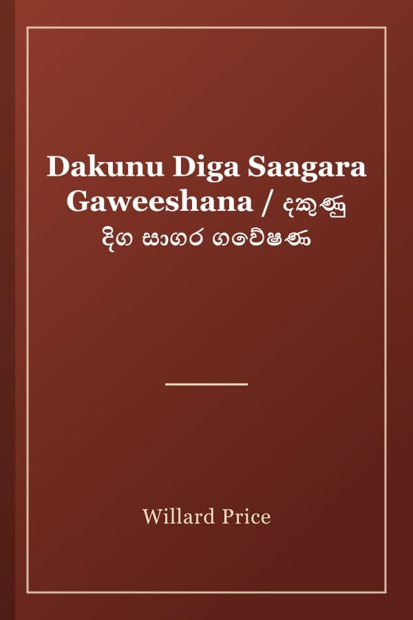 Dakunu Diga Saagara Gaweeshana / දකුණු දිග සාගර ගවේෂණ