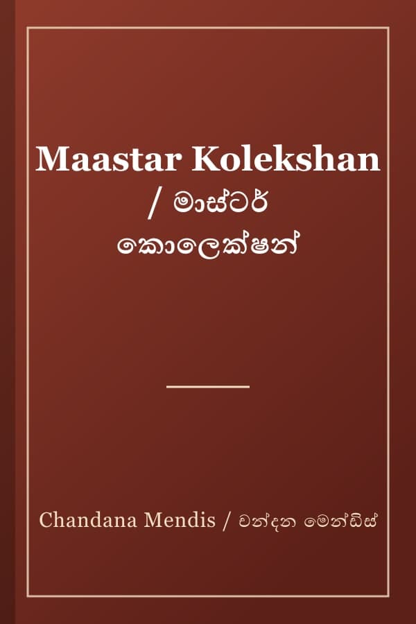 Maastar Kolekshan / මාස්ටර් කොලෙක්ෂන්