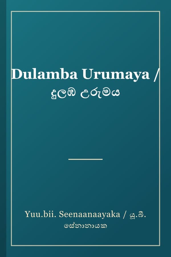 Dulamba Urumaya / දුලඹ උරුමය