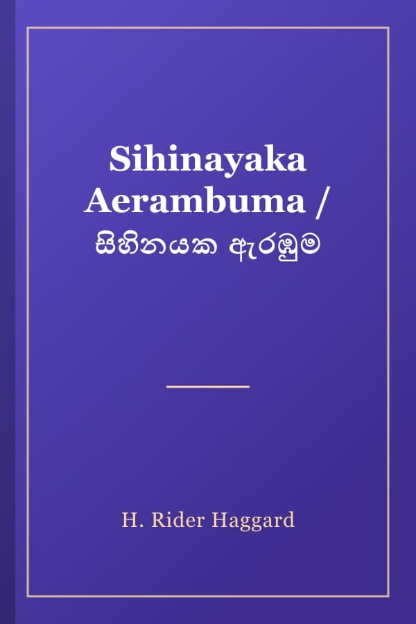 Sihinayaka Aerambuma / සිහිනයක ඇරඹුම