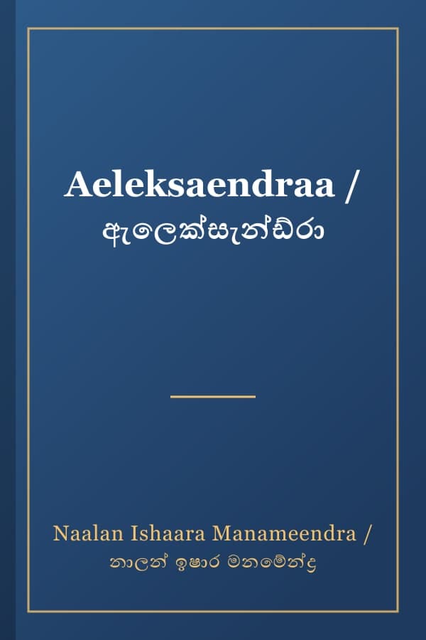 Aeleksaendraa / ඇලෙක්සැන්ඩ්රා