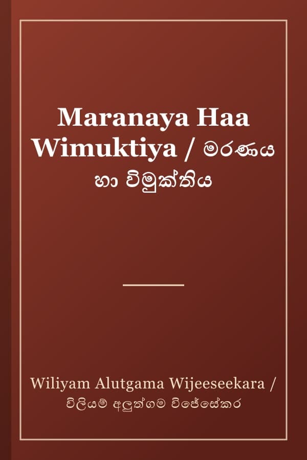 Maranaya Haa Wimuktiya / මරණය හා විමුක්තිය