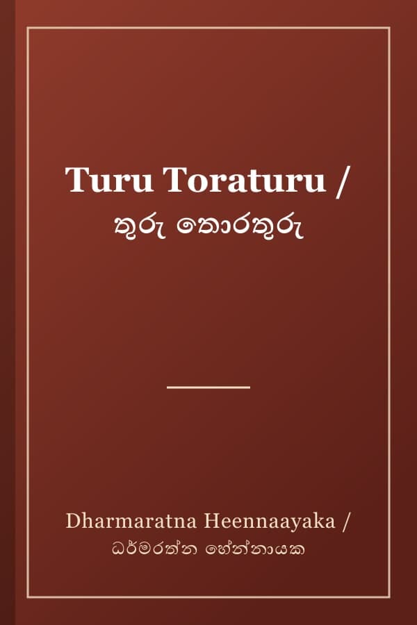 Turu Toraturu / තුරු තොරතුරු