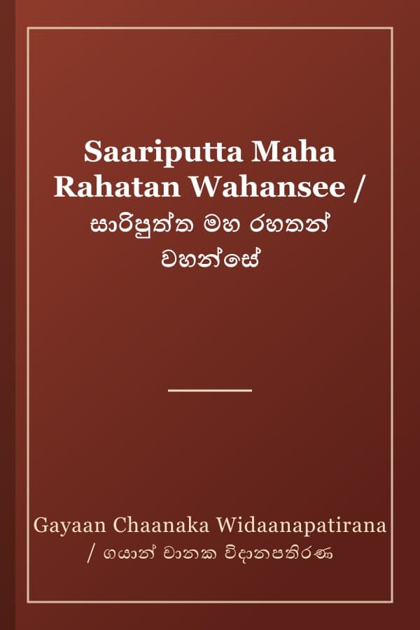 Saariputta Maha Rahatan Wahansee / සාරිපුත්ත මහ රහතන් වහන්සේ