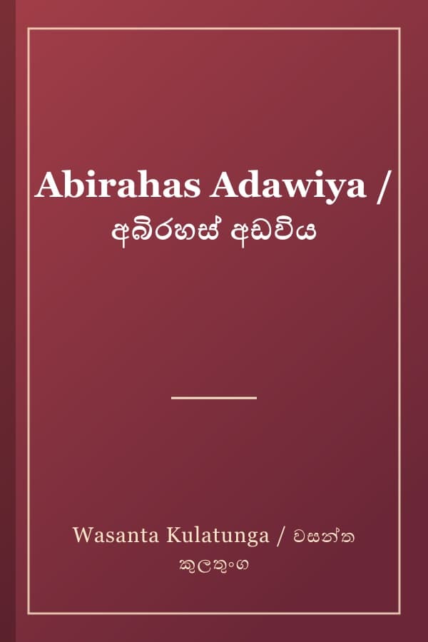 Abirahas Adawiya / අබිරහස් අඩවිය