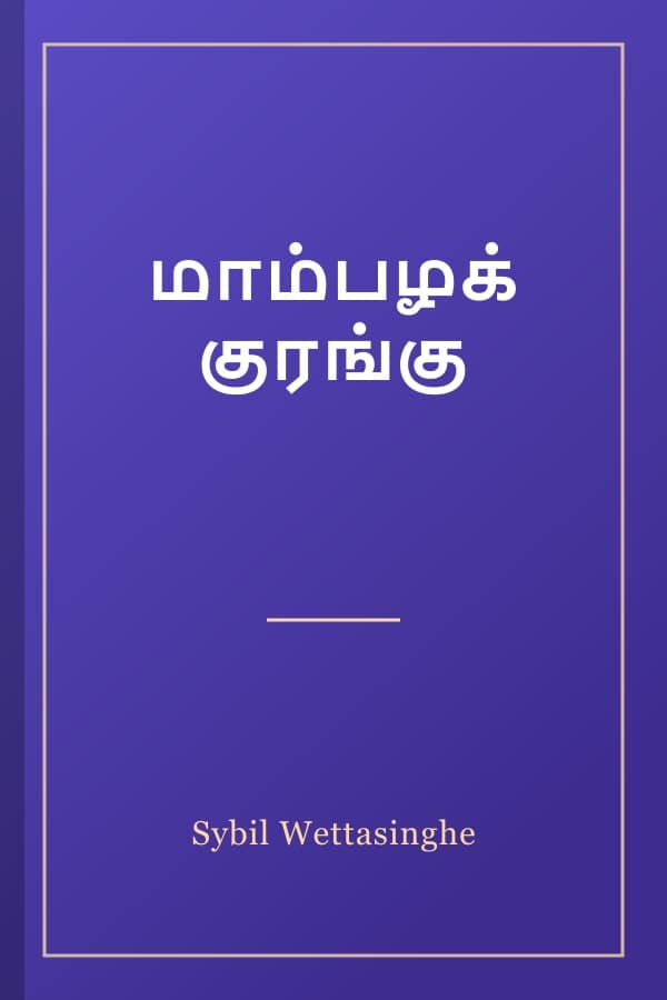 மாம்பழக் குரங்கு