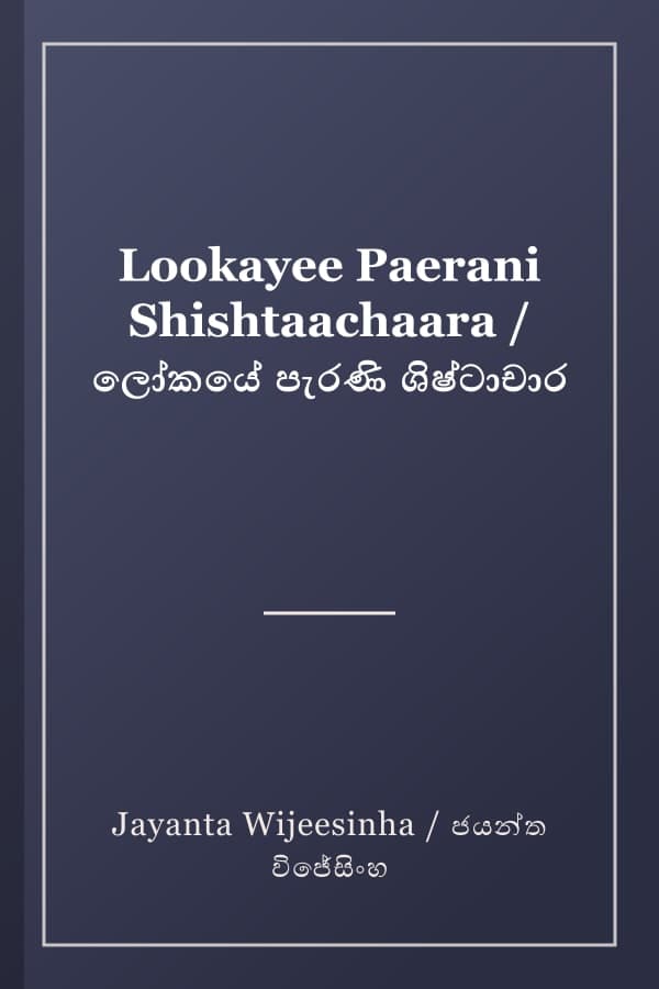 Lookayee Paerani Shishtaachaara / ලෝකයේ පැරණි ශිෂ්ටාචාර