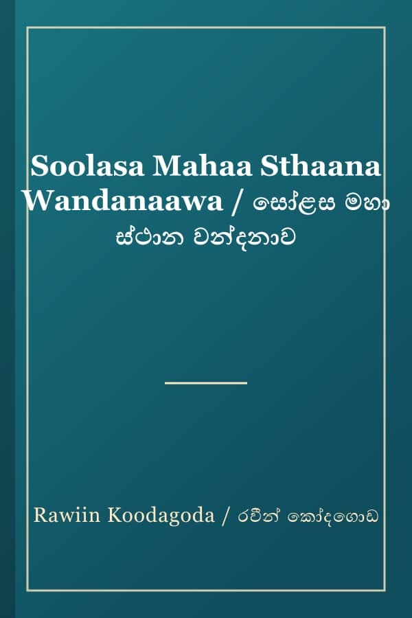 Soolasa Mahaa Sthaana Wandanaawa / සෝළස මහා ස්ථාන වන්දනාව