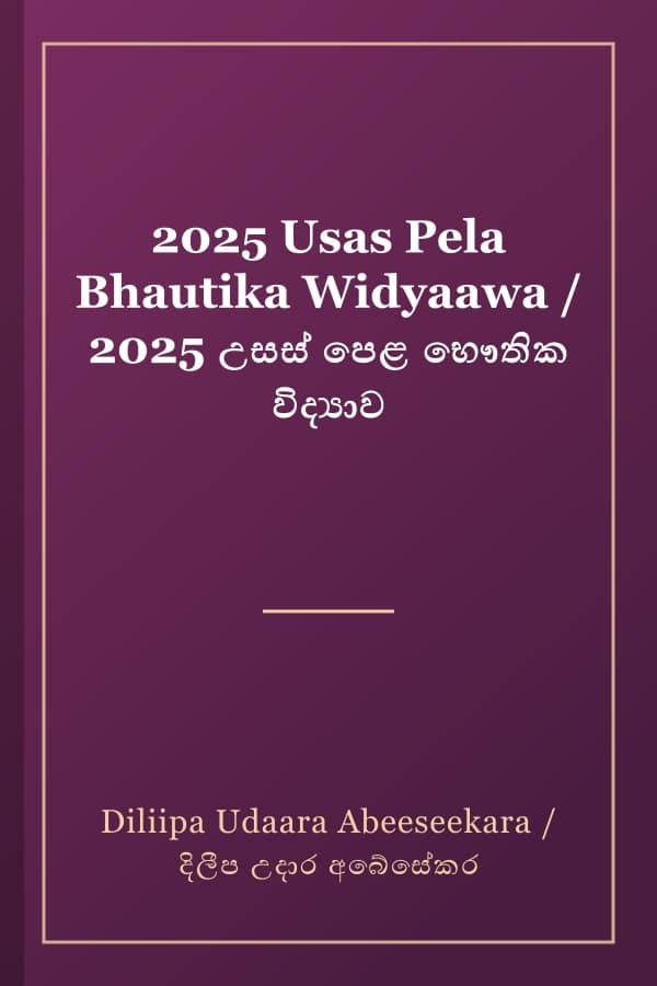 2025 Usas Pela Bhautika Widyaawa / 2025 උසස් පෙළ භෞතික විද්‍යාව