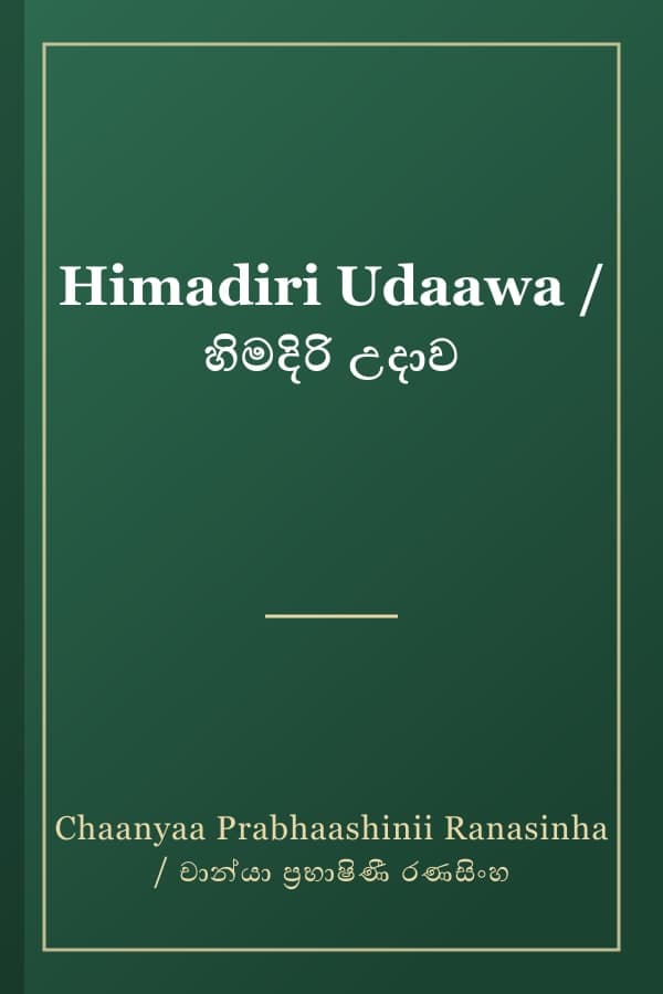Himadiri Udaawa / හිමදිරි උදාව