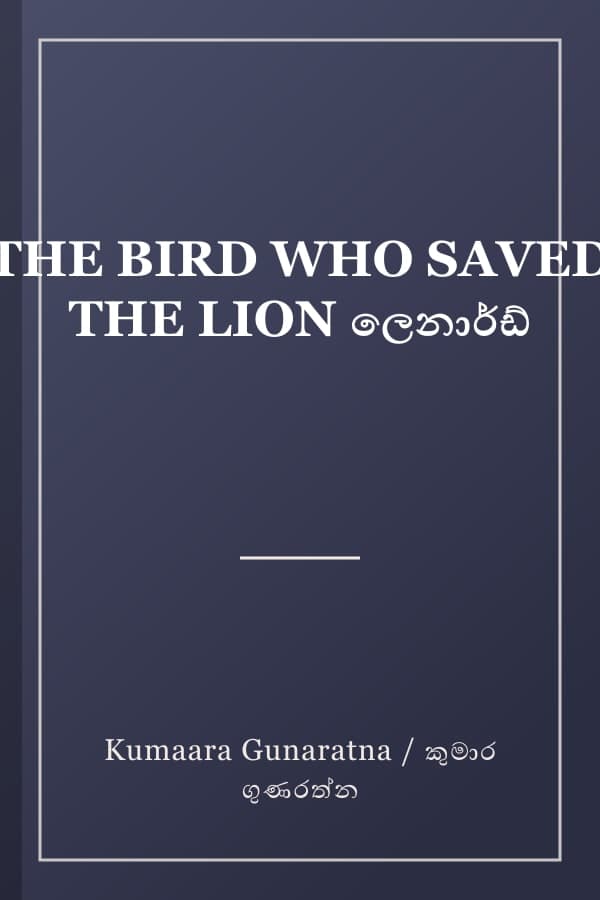 THE BIRD WHO SAVED THE LION ලෙනාර්ඩ්