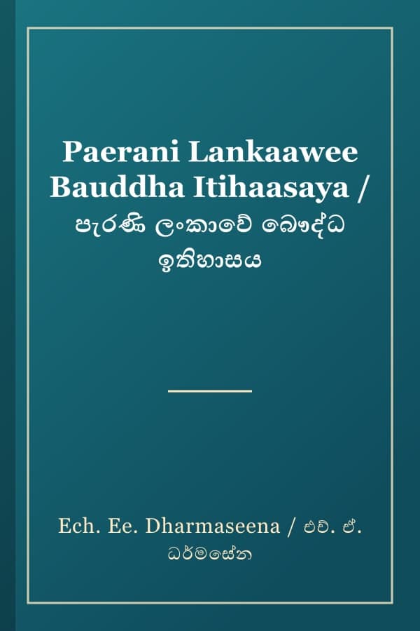Paerani Lankaawee Bauddha Itihaasaya / පැරණි ලංකාවේ බෞද්ධ ඉතිහාසය