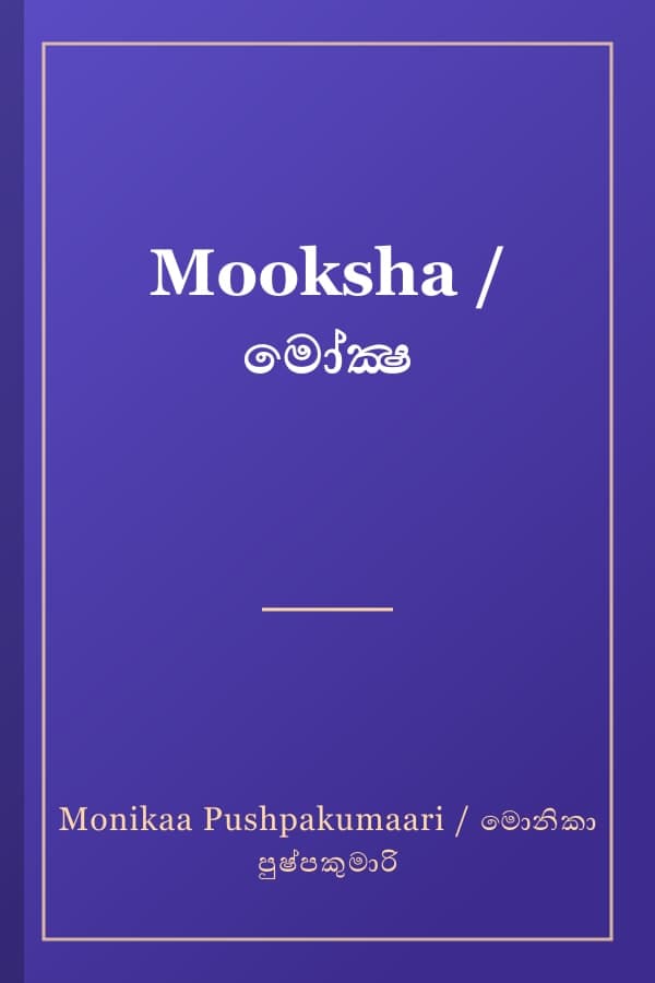 Mooksha / මෝක්‍ෂ