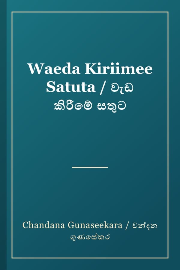Waeda Kiriimee Satuta / වැඩ කිරීමේ සතුට